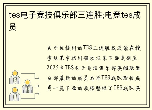 tes电子竞技俱乐部三连胜;电竞tes成员