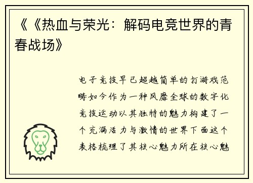 《《热血与荣光：解码电竞世界的青春战场》