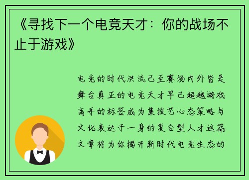 《寻找下一个电竞天才：你的战场不止于游戏》