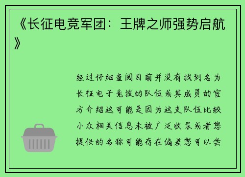 《长征电竞军团：王牌之师强势启航》