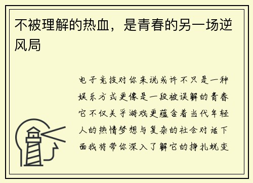 不被理解的热血，是青春的另一场逆风局