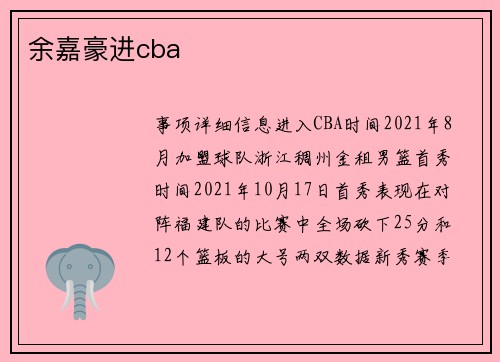 余嘉豪进cba