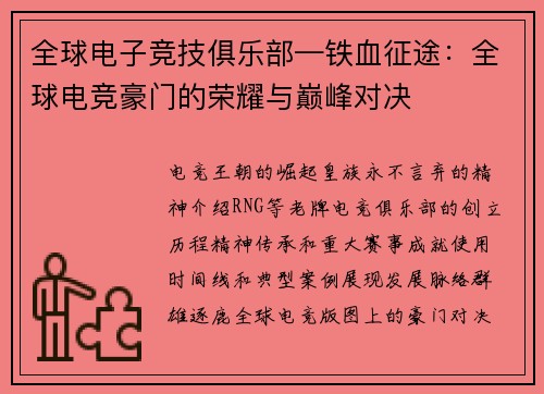 全球电子竞技俱乐部—铁血征途：全球电竞豪门的荣耀与巅峰对决