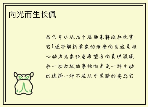 向光而生长佩