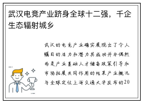 武汉电竞产业跻身全球十二强，千企生态辐射城乡