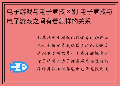 电子游戏与电子竞技区别 电子竞技与电子游戏之间有着怎样的关系