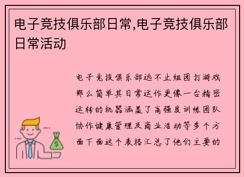 电子竞技俱乐部日常,电子竞技俱乐部日常活动