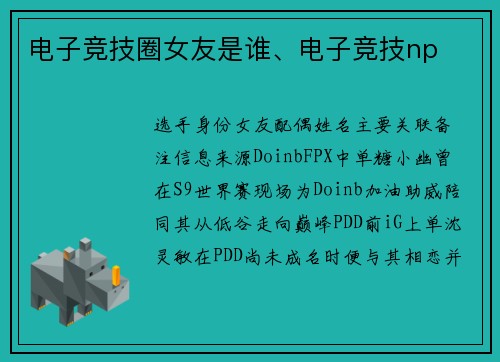 电子竞技圈女友是谁、电子竞技np
