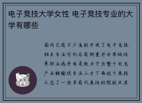 电子竞技大学女性 电子竞技专业的大学有哪些